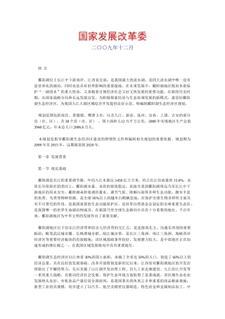 《鄱阳湖生态经济区规划》全文发布（右键“另存为”下载-非