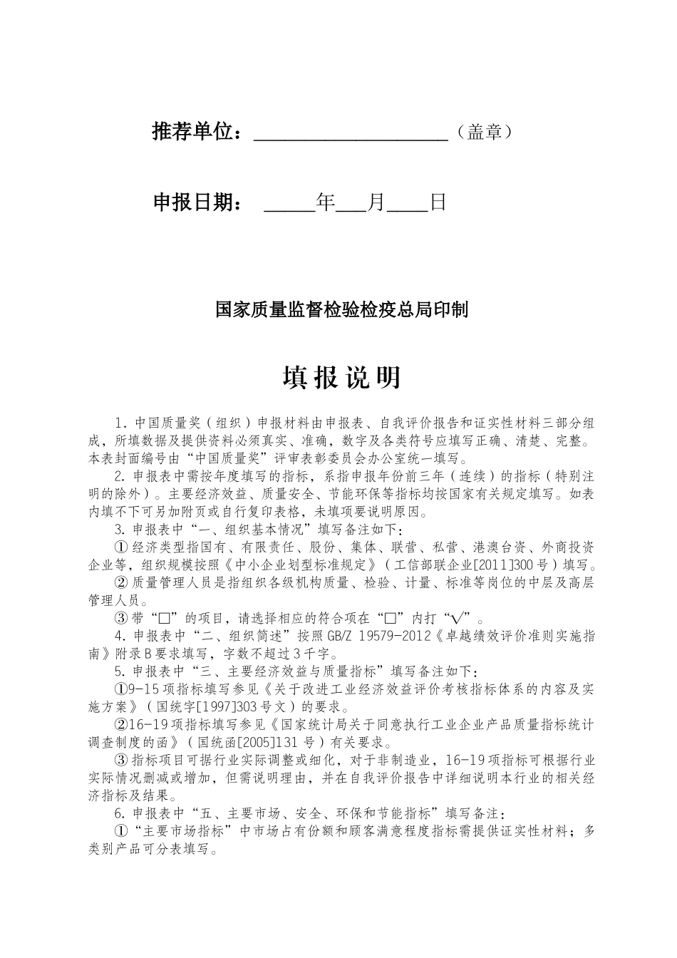 “中国质量奖(组织奖)及个人奖”申报表_第2页