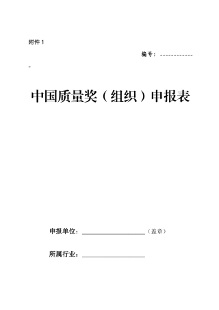 “中国质量奖(组织奖)及个人奖”申报表