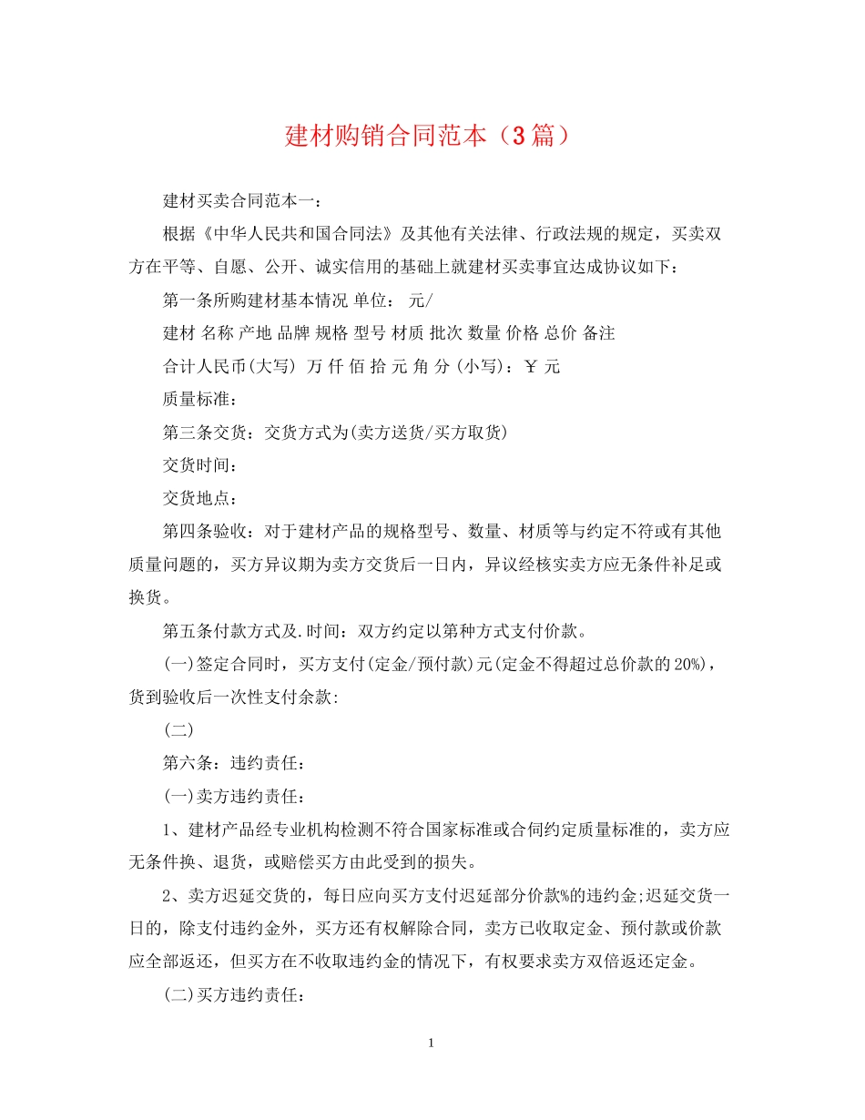 建材购销合同范本（3篇）_第1页