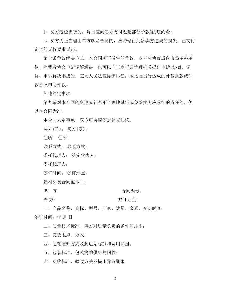 建材购销合同范本（3篇）_第2页