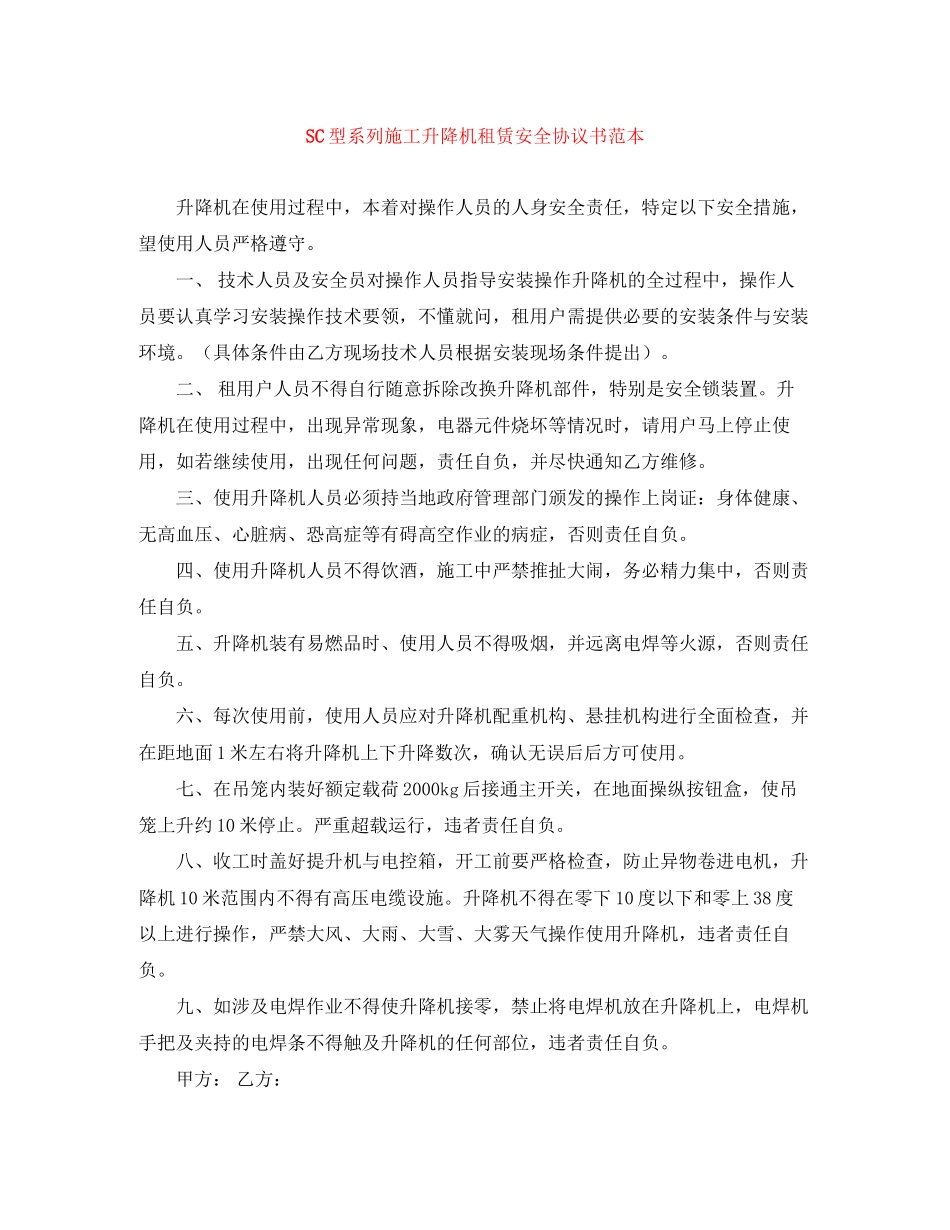 SC型系列施工升降机租赁安全协议书范本_第1页
