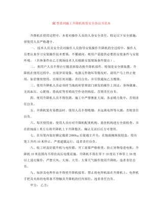 SC型系列施工升降机租赁安全协议书范本