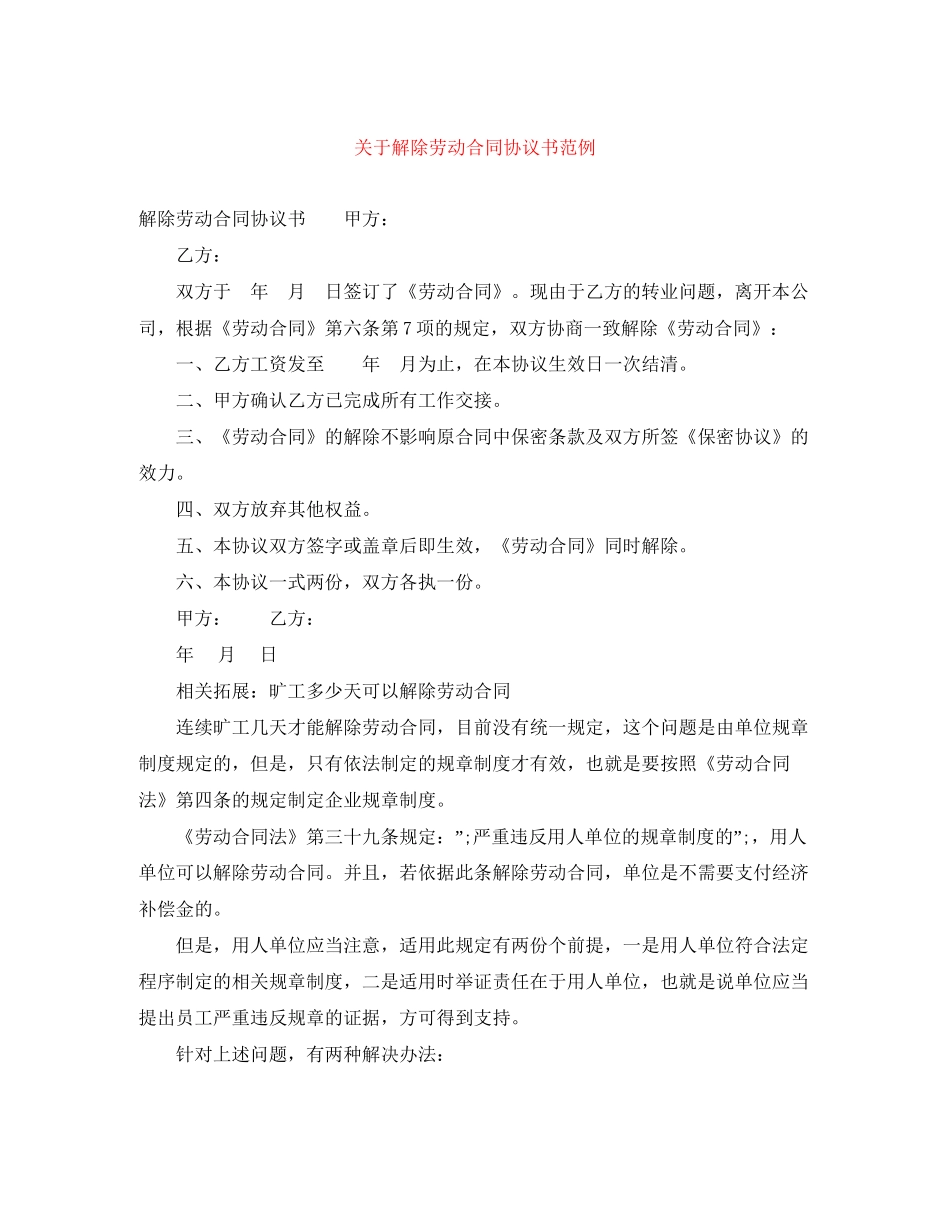 关于解除劳动合同协议书范例_第1页
