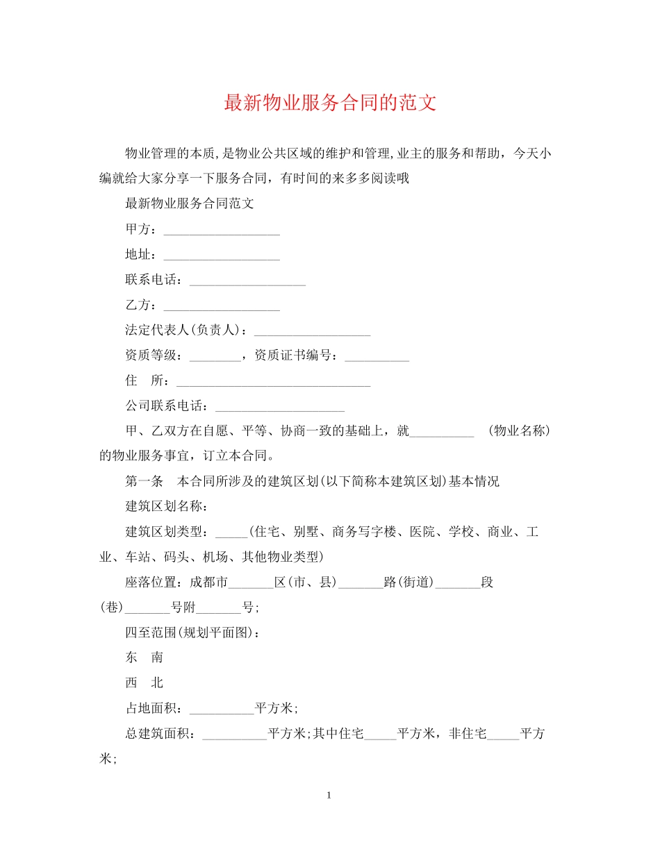 物业服务合同的范文_第1页