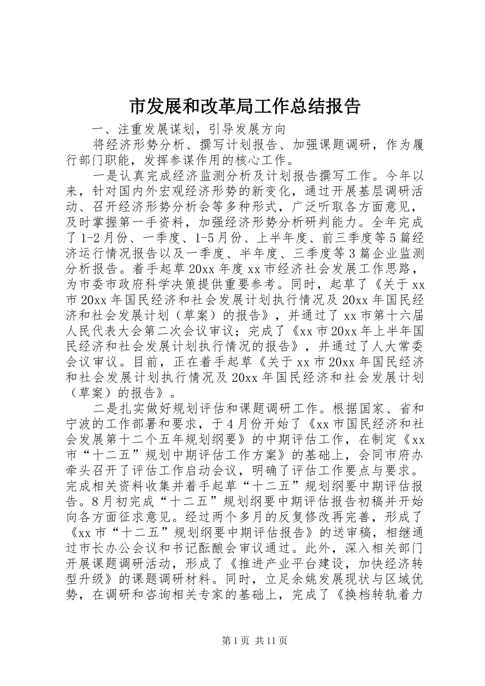 市发展和改革局工作总结报告_第1页