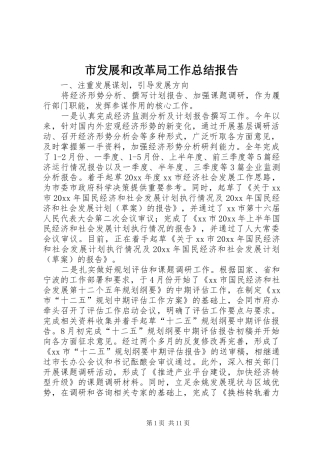 市发展和改革局工作总结报告