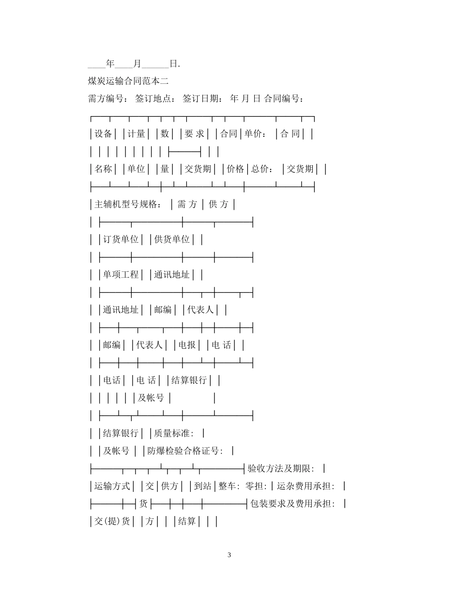 煤炭运输合同范本3篇_第3页