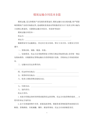 煤炭运输合同范本3篇