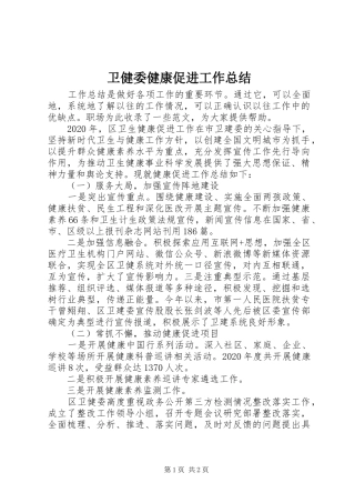 卫健委健康促进工作总结