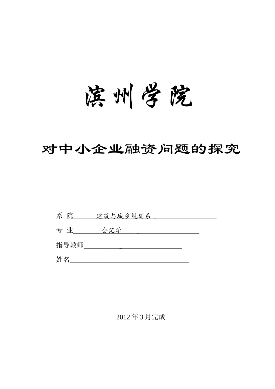 对中小企业融资问题的探究_第1页