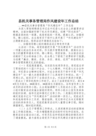 县机关事务管理局作风建设年工作总结