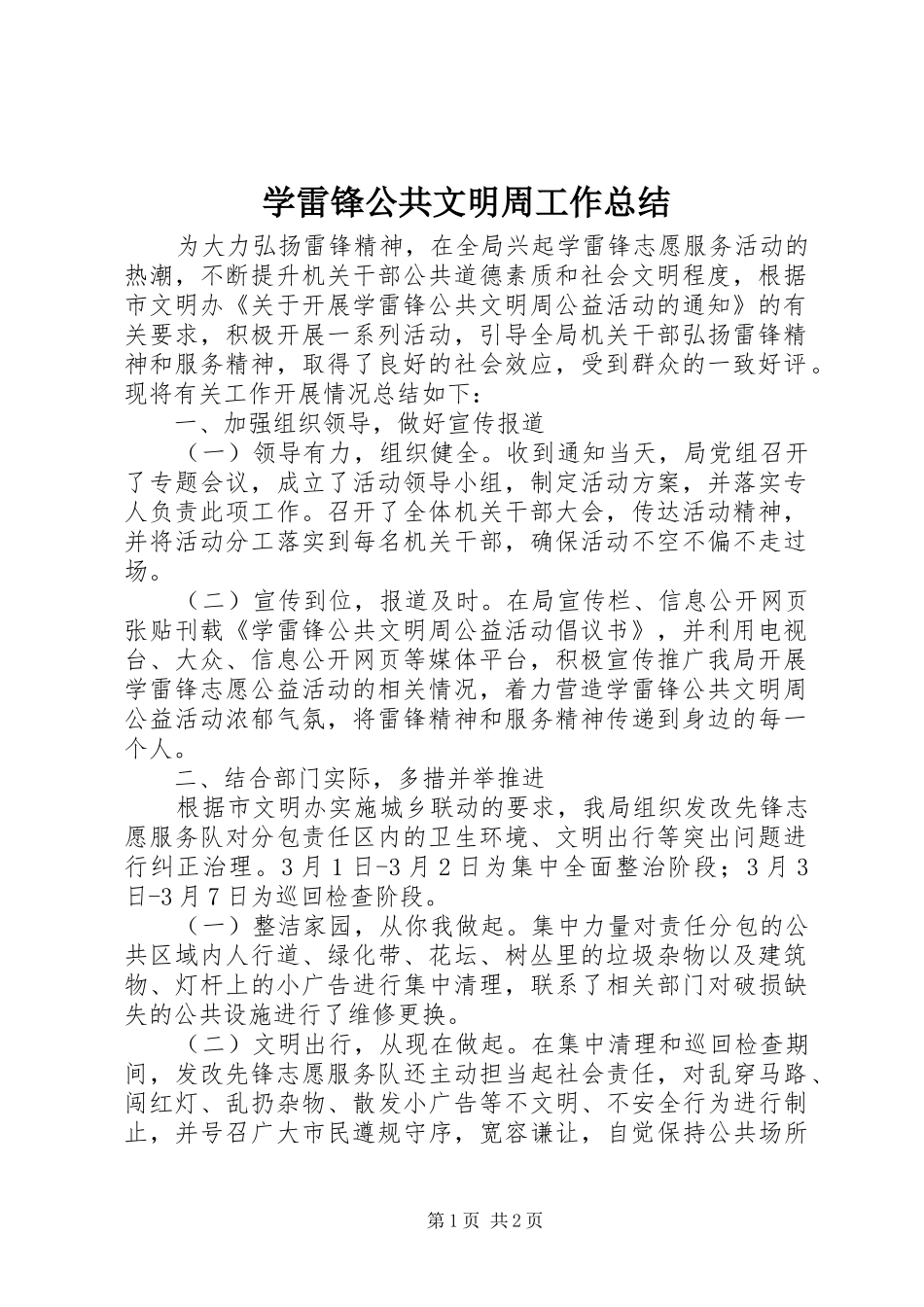 学雷锋公共文明周工作总结_第1页