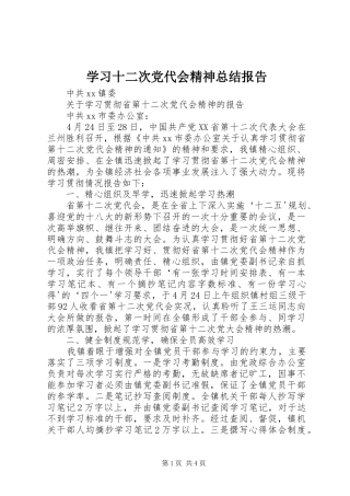 学习十二次党代会精神总结报告