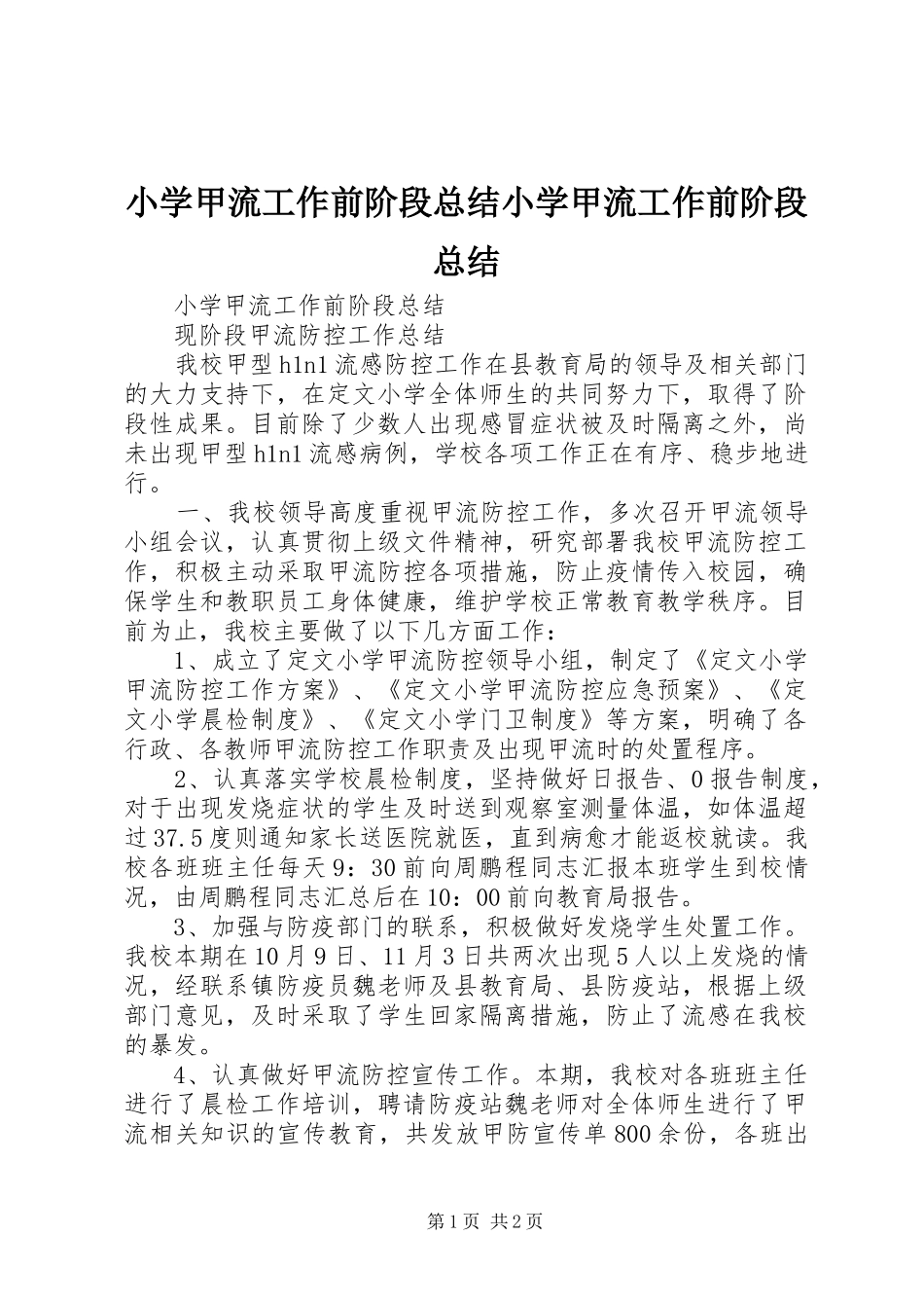 小学甲流工作前阶段总结小学甲流工作前阶段总结_第1页