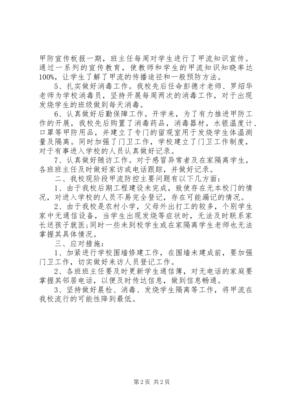 小学甲流工作前阶段总结小学甲流工作前阶段总结_第2页