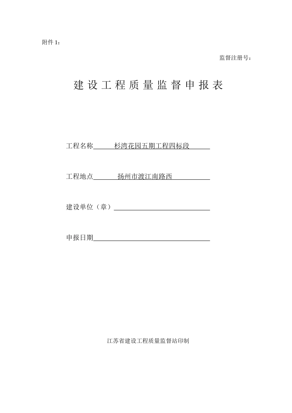 工程质量监督申报表_第1页