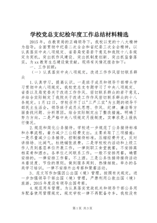 学校党总支纪检年度工作总结材料精选