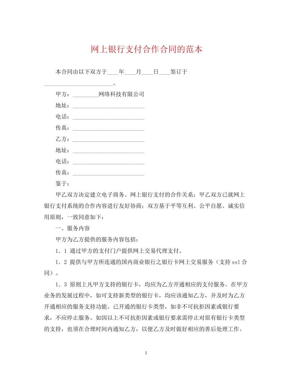网上银行支付合作合同的范本_第1页