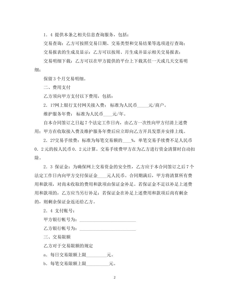 网上银行支付合作合同的范本_第2页