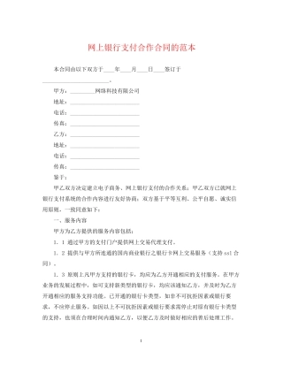 网上银行支付合作合同的范本