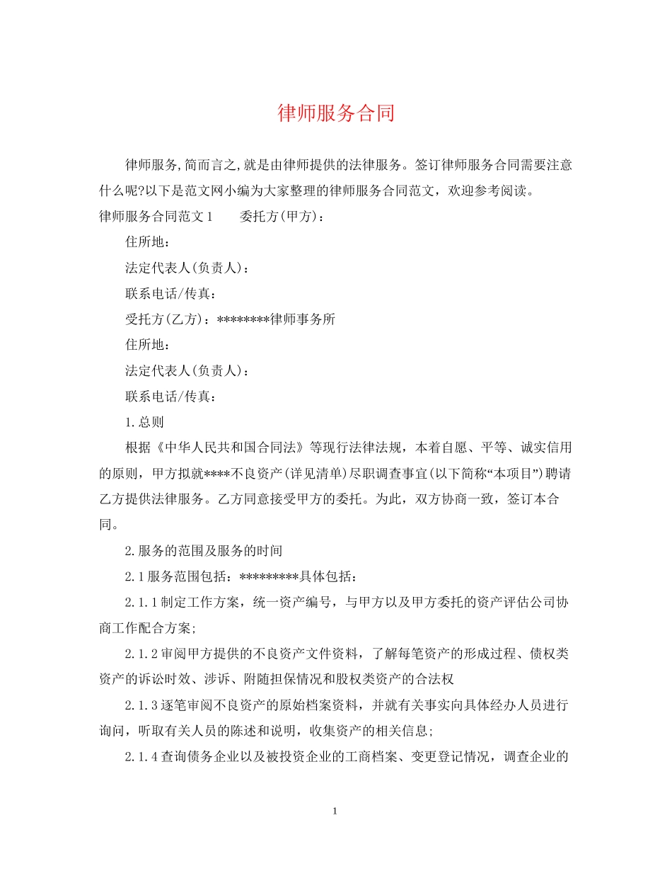 律师服务合同2_第1页