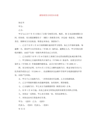 解除租赁合同范本3篇