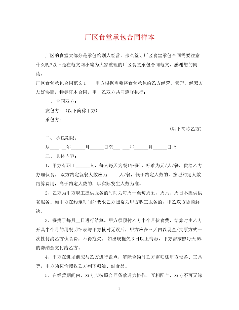 厂区食堂承包合同样本_第1页