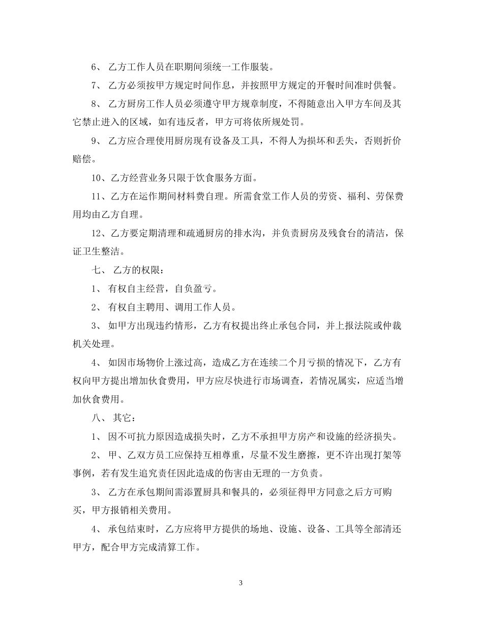 厂区食堂承包合同样本_第3页