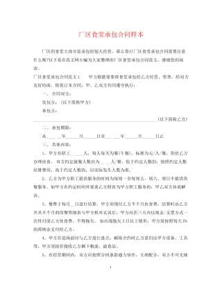 厂区食堂承包合同样本
