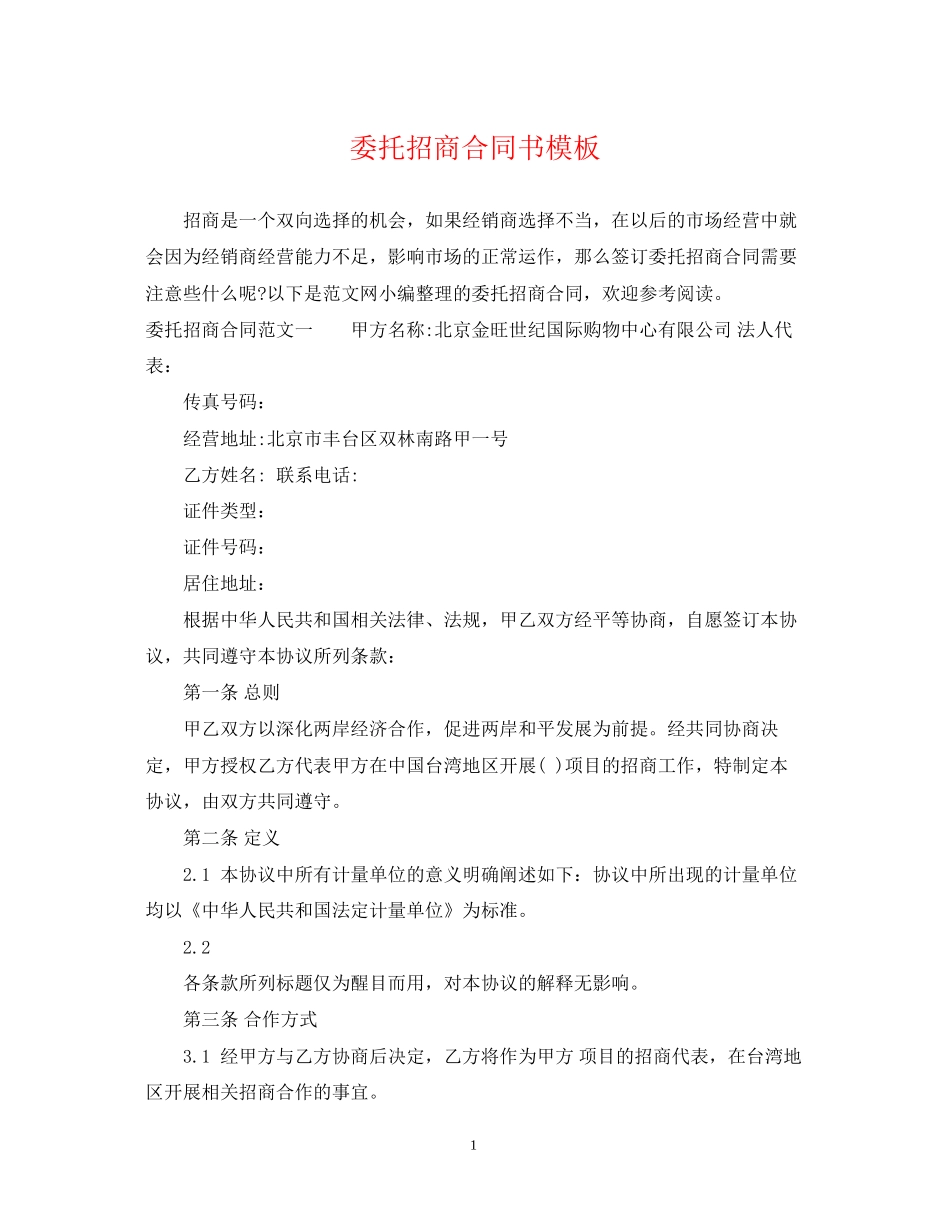 委托招商合同书模板_第1页