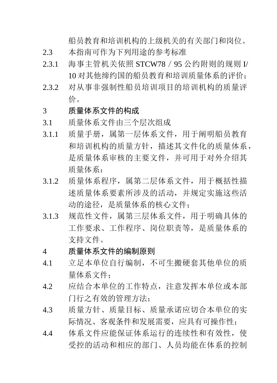 船员教育和培训质量体系指南_第2页