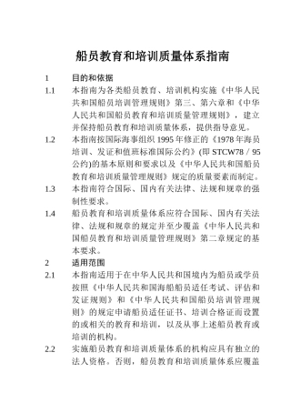 船员教育和培训质量体系指南