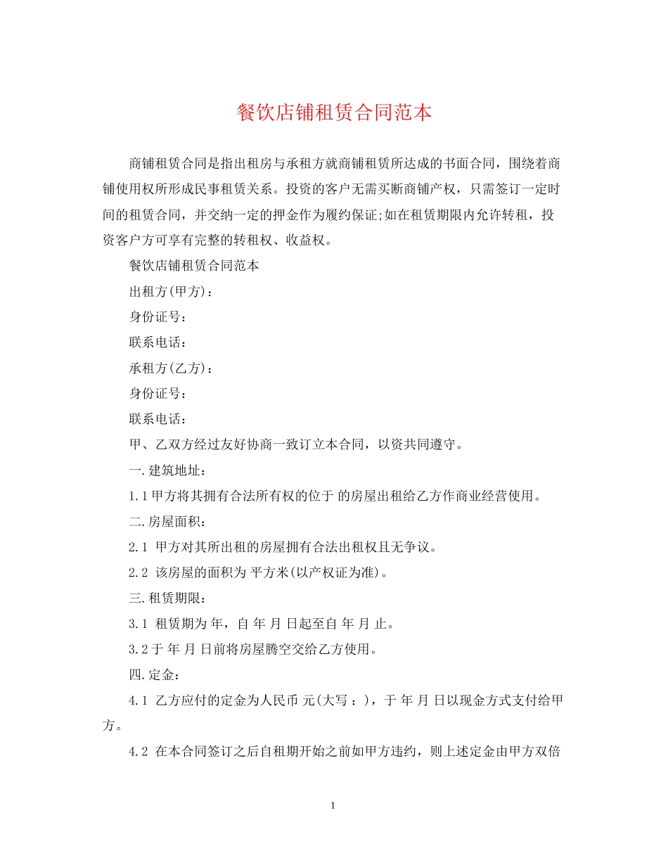 餐饮店铺租赁合同范本_第1页