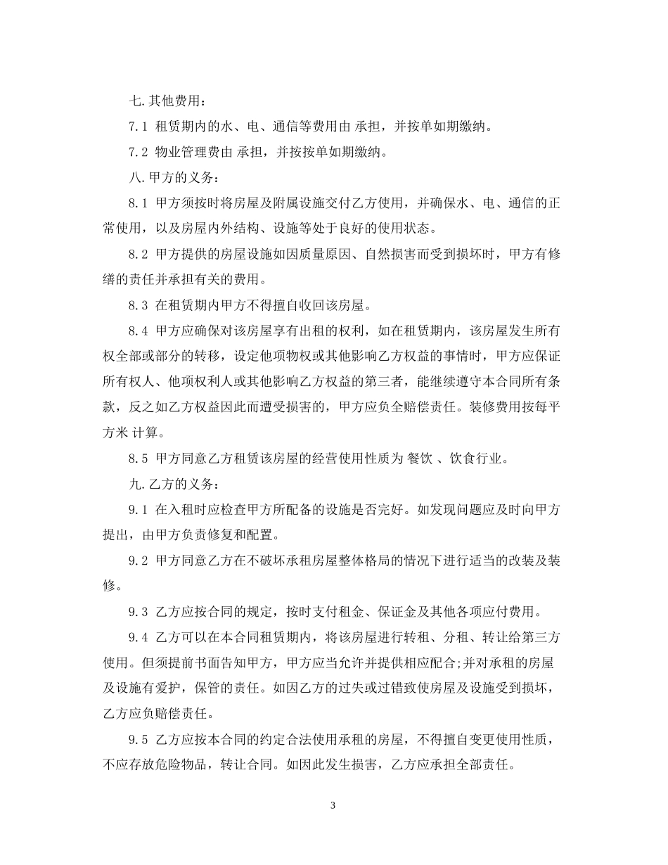 餐饮店铺租赁合同范本_第3页