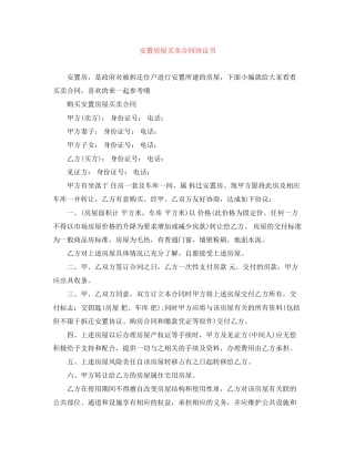 安置房屋买卖合同协议书