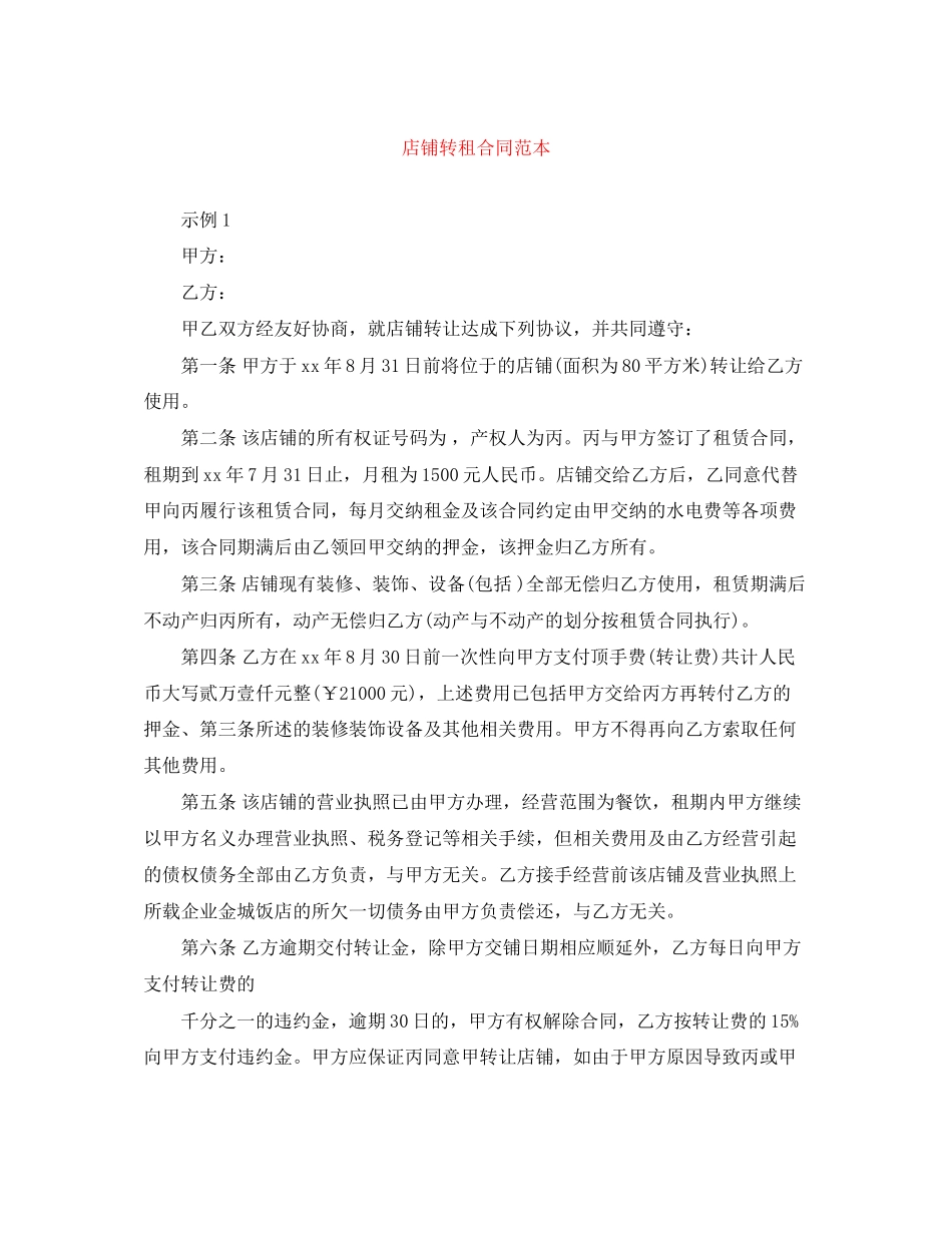 店铺转租合同范本_第1页