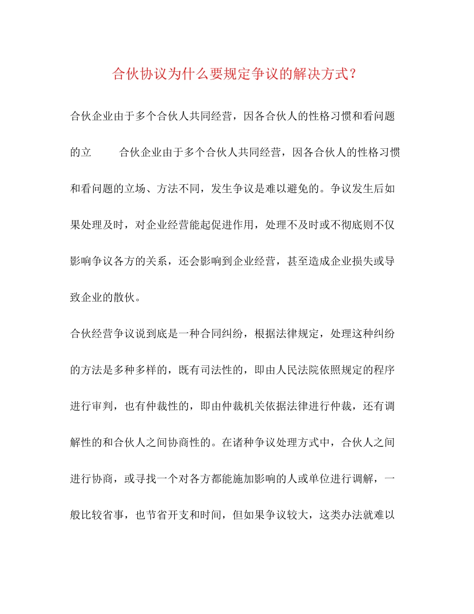合伙协议为什么要规定争议的解决方式？_第1页
