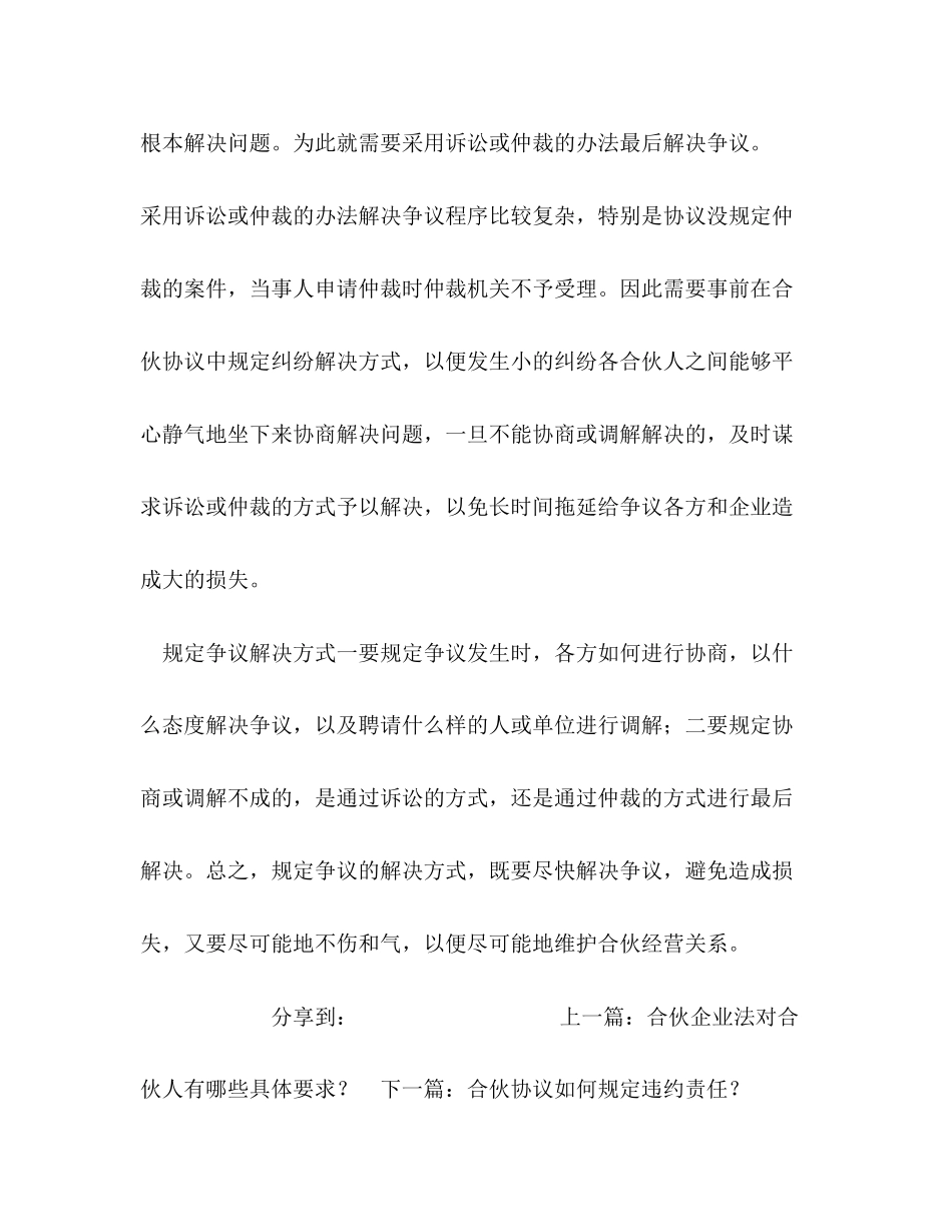 合伙协议为什么要规定争议的解决方式？_第2页