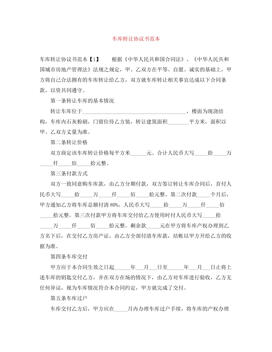 车库转让协议书范本_第1页