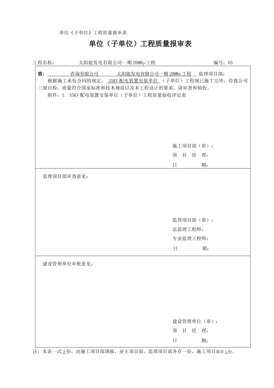 光伏35KV配电装置安装5单位工程质量验收评定表_第1页