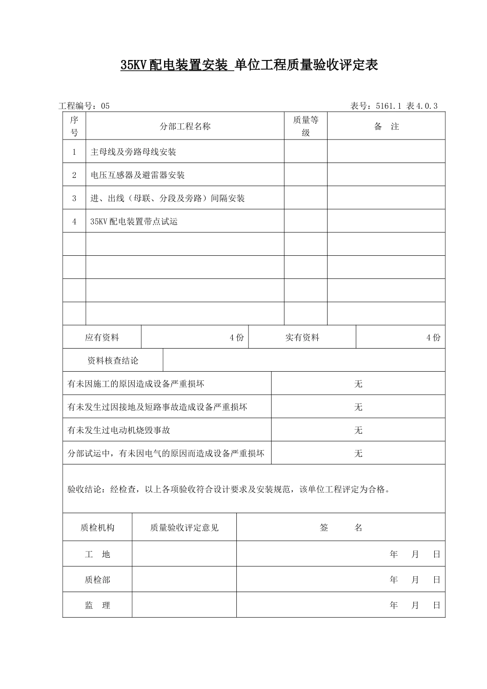 光伏35KV配电装置安装5单位工程质量验收评定表_第2页
