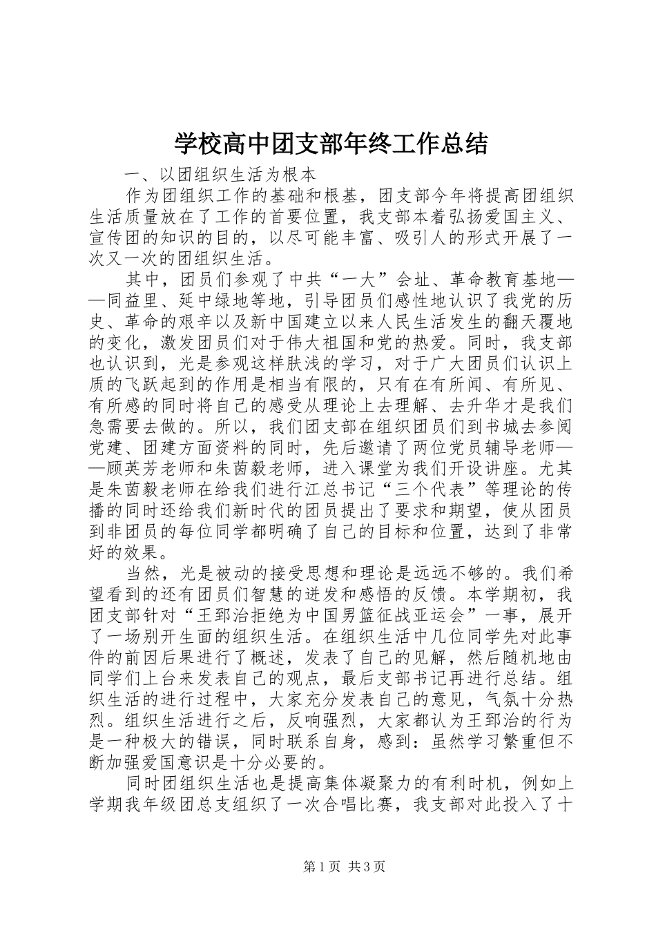 学校高中团支部年终工作总结_第1页