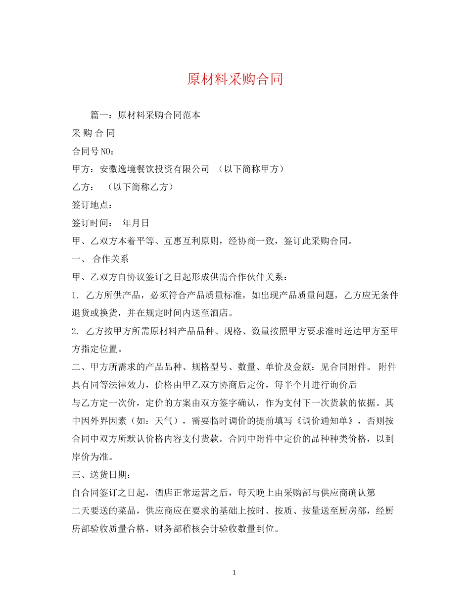 原材料采购合同2)_第1页