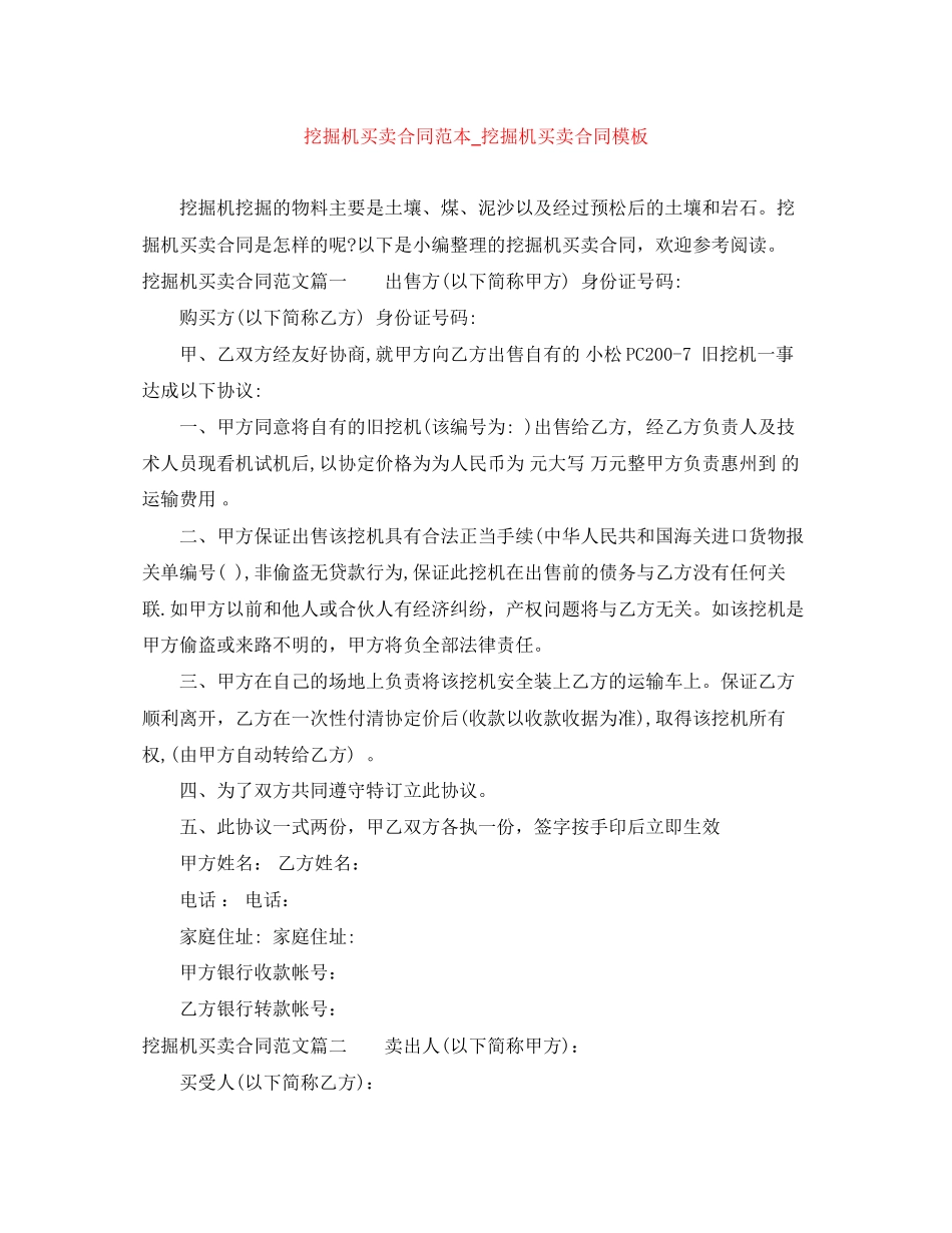 挖掘机买卖合同范本_挖掘机买卖合同模板_第1页