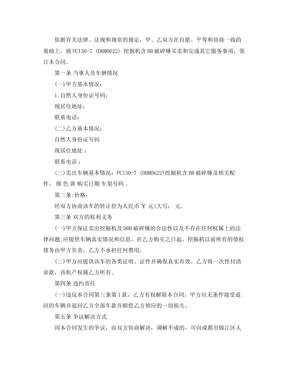 挖掘机买卖合同范本_挖掘机买卖合同模板_第2页