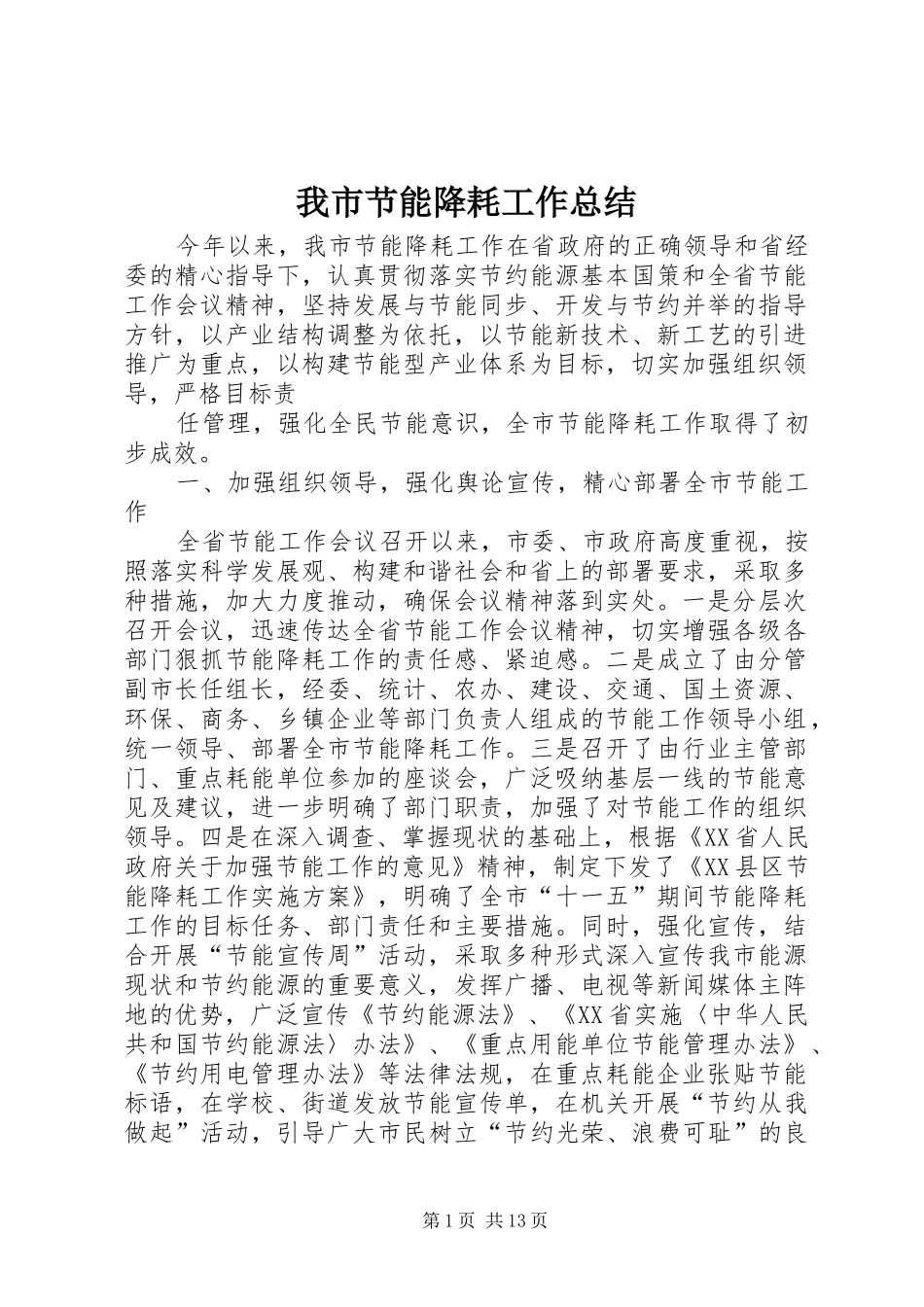 我市节能降耗工作总结_第1页