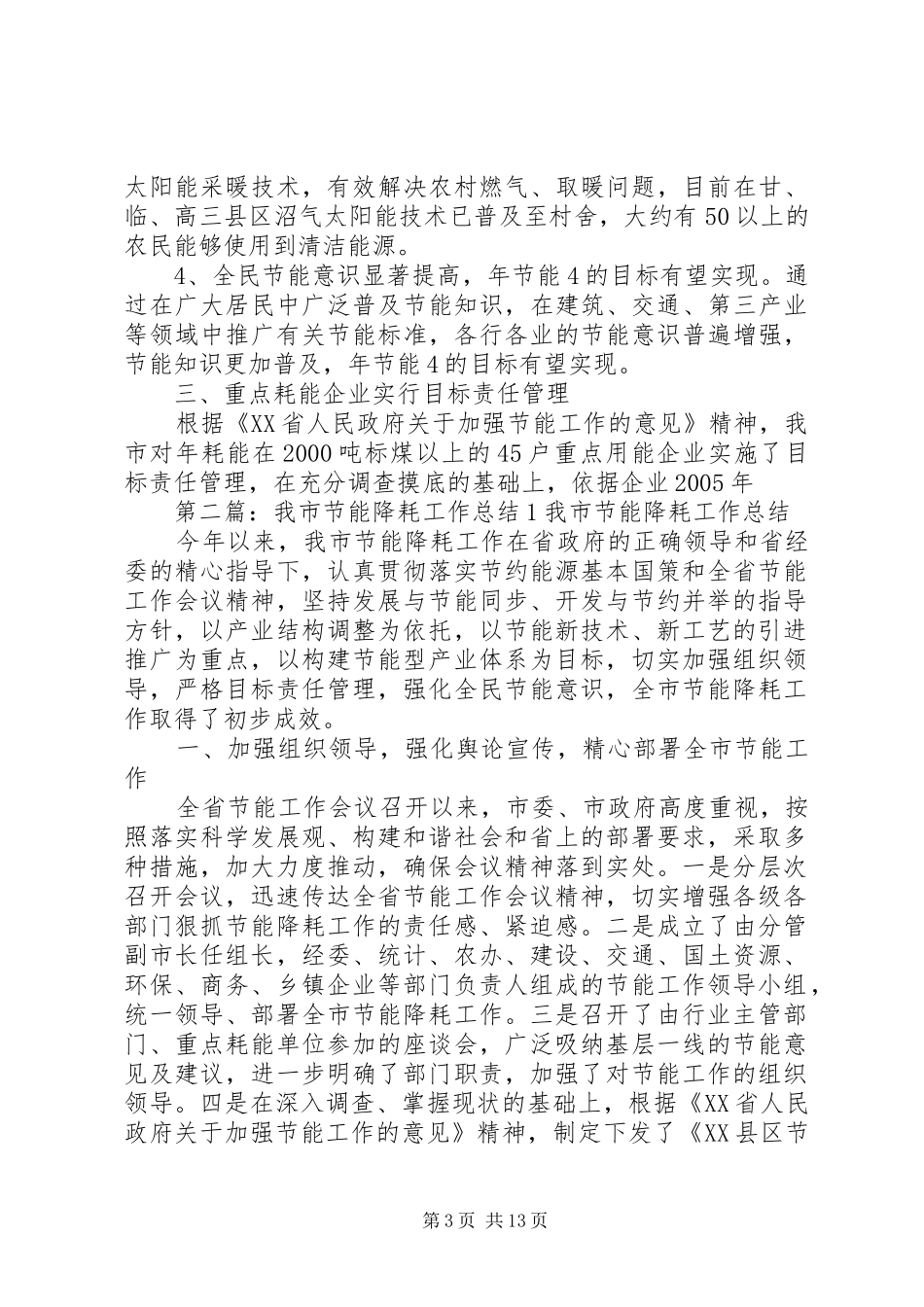 我市节能降耗工作总结_第3页