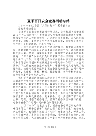 夏季百日安全竞赛活动总结
