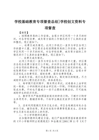 学校基础教育专项督查总结]学校创文资料专项督查